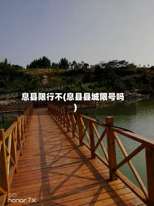 息县限行不(息县县城限号吗)
