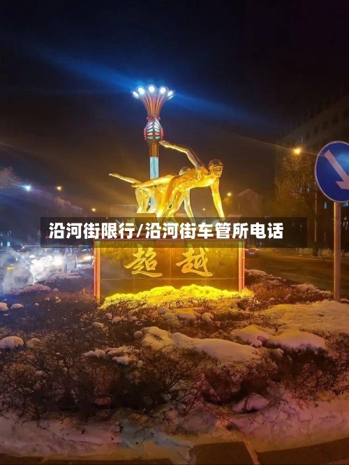 沿河街限行/沿河街车管所电话-第2张图片