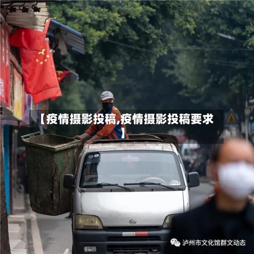 【疫情摄影投稿,疫情摄影投稿要求】-第2张图片