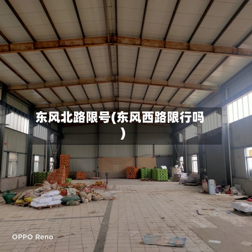 东风北路限号(东风西路限行吗)-第2张图片