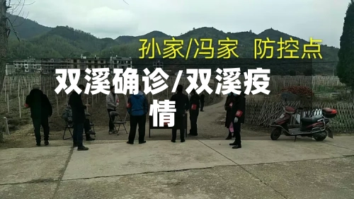 双溪确诊/双溪疫情