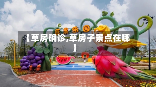 【草房确诊,草房子景点在哪】-第3张图片