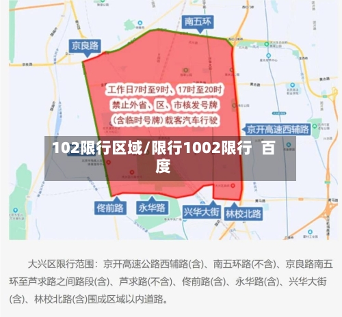 102限行区域/限行1002限行  百度