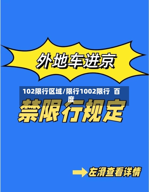 102限行区域/限行1002限行 百度-第2张图片