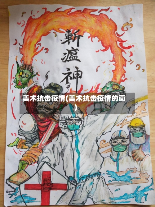 美术抗击疫情(美术抗击疫情的画)-第2张图片