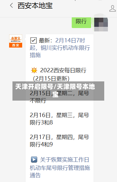 天津开启限号/天津限号本地宝