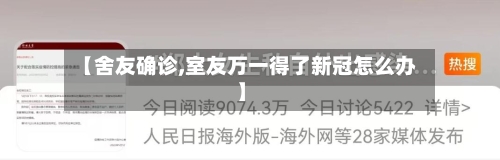 【舍友确诊,室友万一得了新冠怎么办】