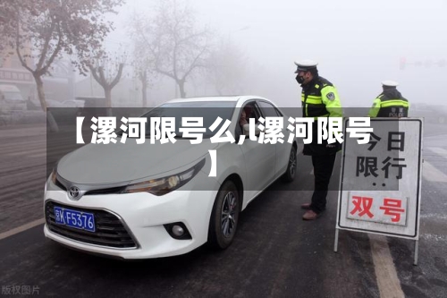 【漯河限号么,l漯河限号】