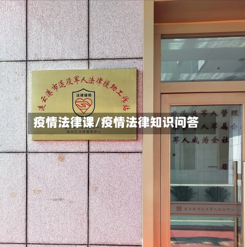 疫情法律课/疫情法律知识问答