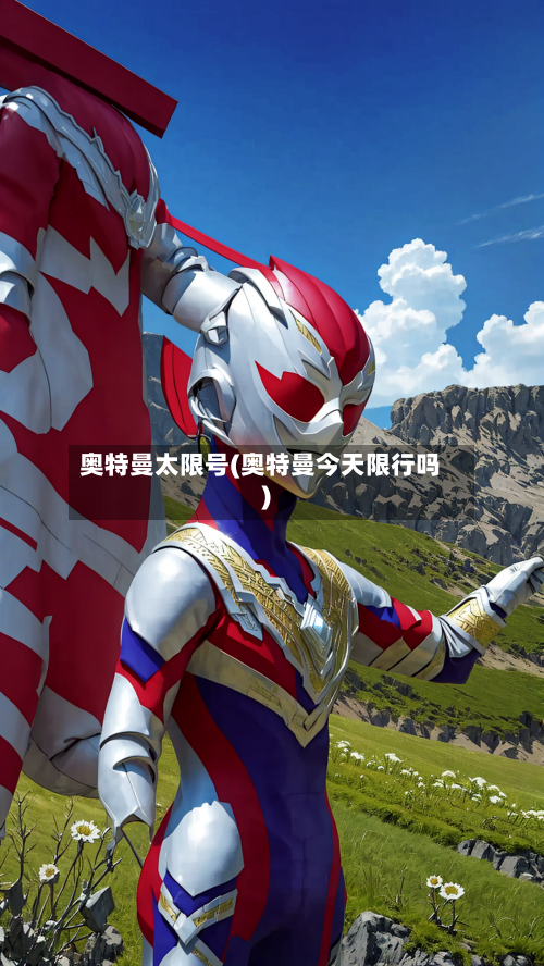 奥特曼太限号(奥特曼今天限行吗)-第2张图片