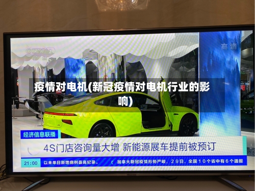 疫情对电机(新冠疫情对电机行业的影响)-第3张图片