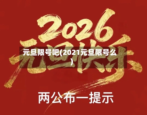 元旦限号吧(2021元旦限号么)