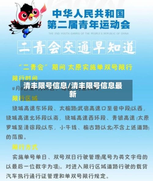 清丰限号信息/清丰限号信息最新-第2张图片