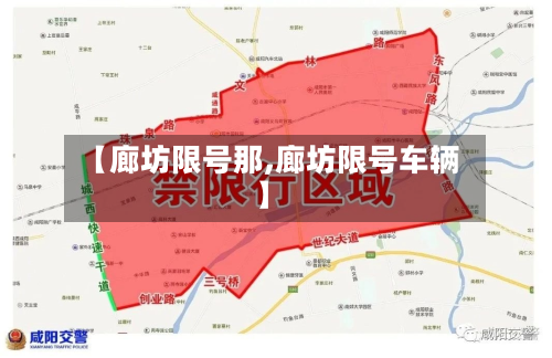 【廊坊限号那,廊坊限号车辆】
