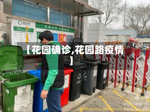 【花园确诊,花园路疫情】-第3张图片