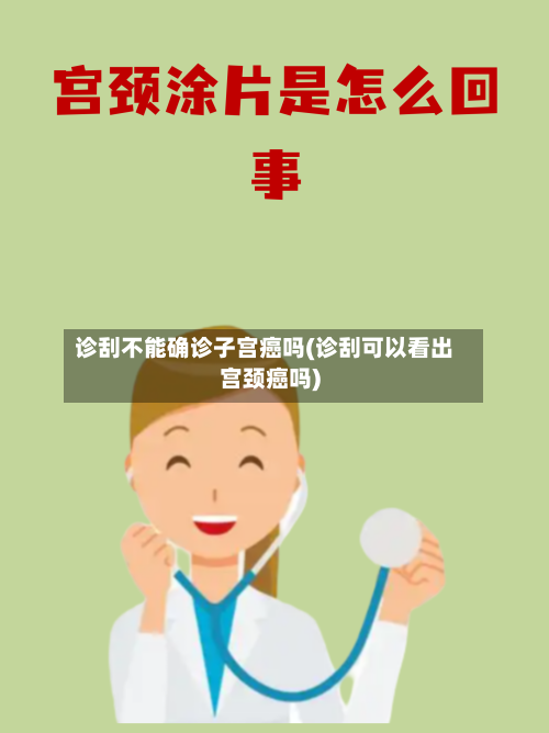 诊刮不能确诊子宫癌吗(诊刮可以看出宫颈癌吗)-第2张图片
