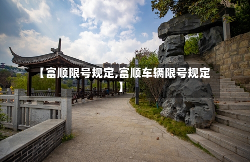 【富顺限号规定,富顺车辆限号规定】
