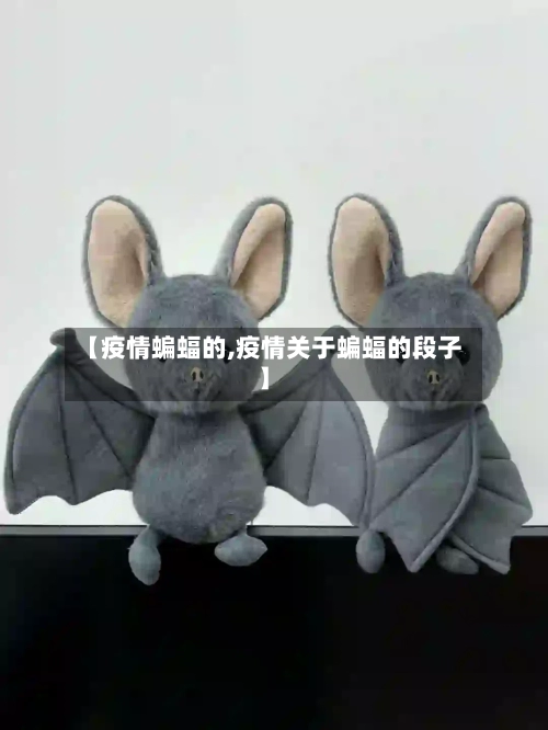 【疫情蝙蝠的,疫情关于蝙蝠的段子】