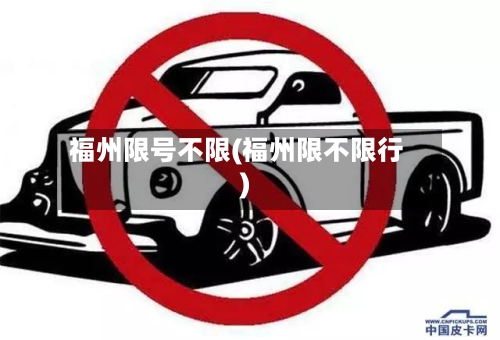 福州限号不限(福州限不限行)
