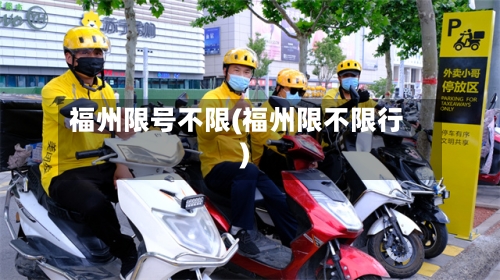 福州限号不限(福州限不限行)-第2张图片