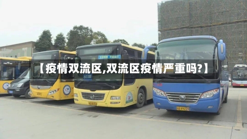 【疫情双流区,双流区疫情严重吗?】