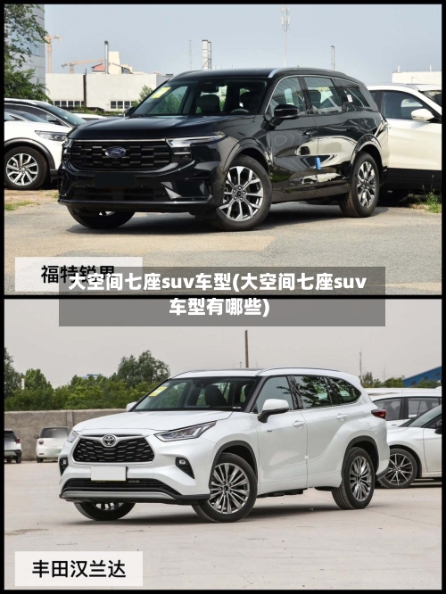 大空间七座suv车型(大空间七座suv车型有哪些)-第2张图片