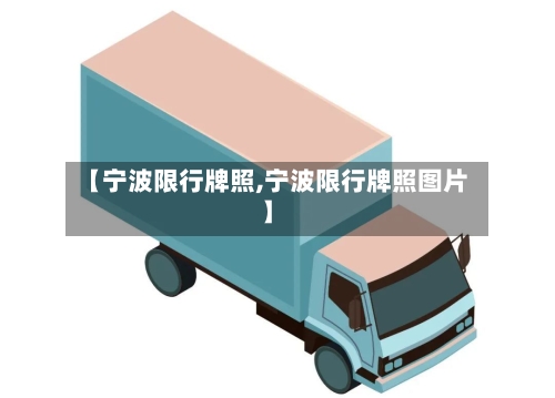 【宁波限行牌照,宁波限行牌照图片】