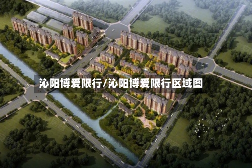 沁阳博爱限行/沁阳博爱限行区域图
