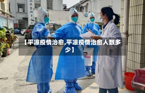 【平凉疫情治愈,平凉疫情治愈人数多少】-第2张图片