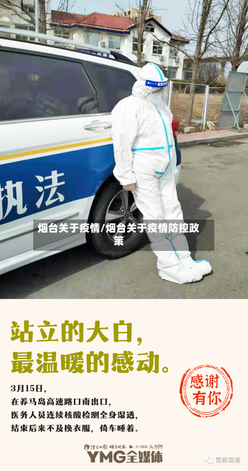 烟台关于疫情/烟台关于疫情防控政策