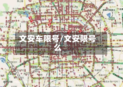 文安车限号/文安限号么-第3张图片