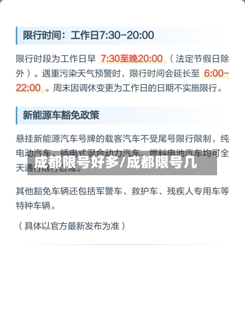 成都限号好多/成都限号几