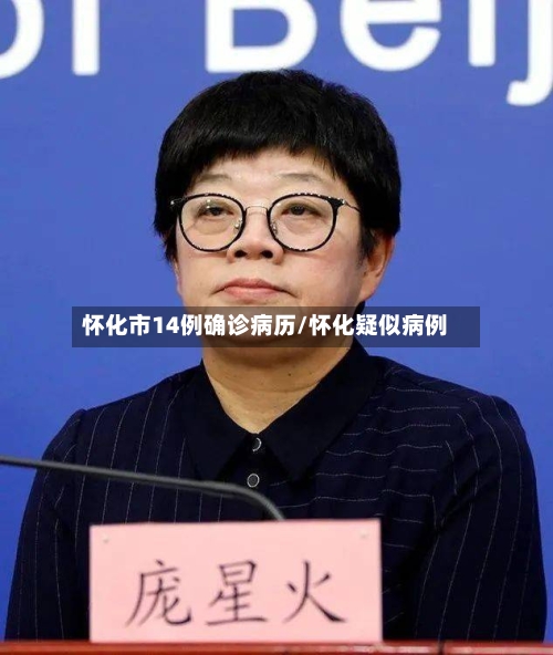 怀化市14例确诊病历/怀化疑似病例