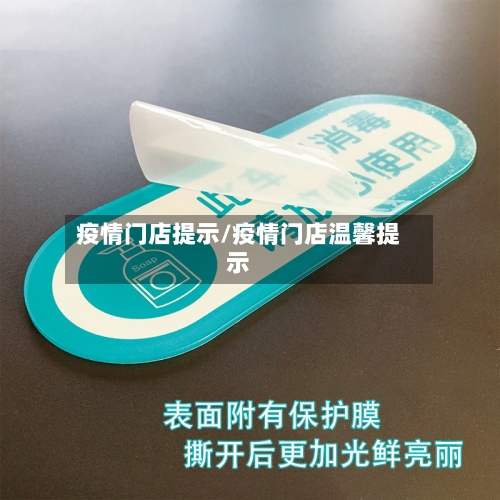 疫情门店提示/疫情门店温馨提示-第2张图片