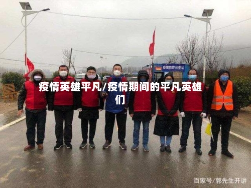疫情英雄平凡/疫情期间的平凡英雄们