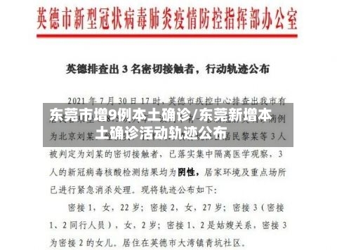 东莞市增9例本土确诊/东莞新增本土确诊活动轨迹公布-第3张图片