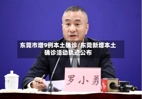 东莞市增9例本土确诊/东莞新增本土确诊活动轨迹公布-第2张图片