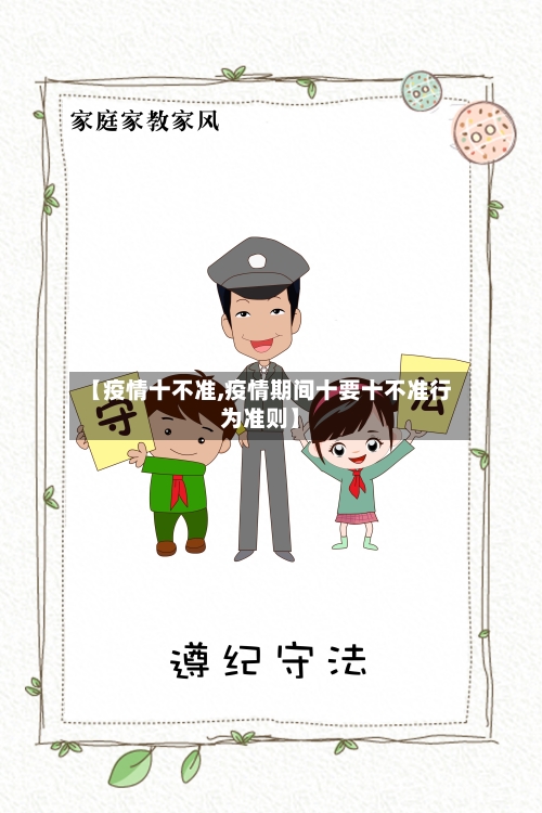 【疫情十不准,疫情期间十要十不准行为准则】