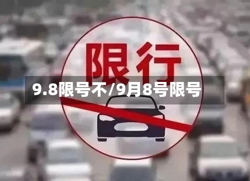 9.8限号不/9月8号限号-第2张图片