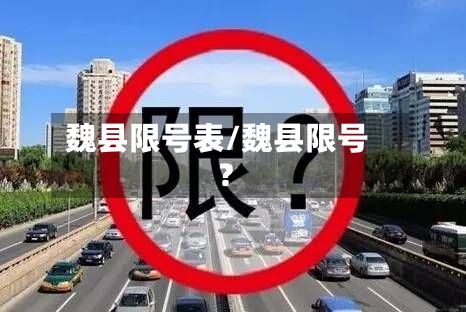 魏县限号表/魏县限号?