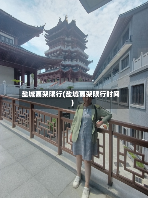 盐城高架限行(盐城高架限行时间)-第2张图片