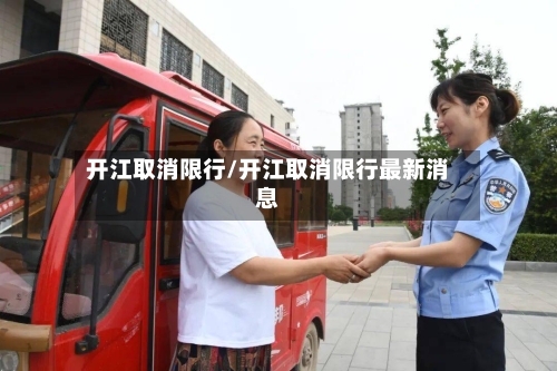 开江取消限行/开江取消限行最新消息-第2张图片