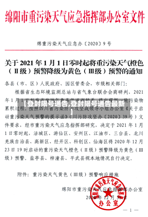 【登封限号通告,登封限号通告最新】-第2张图片