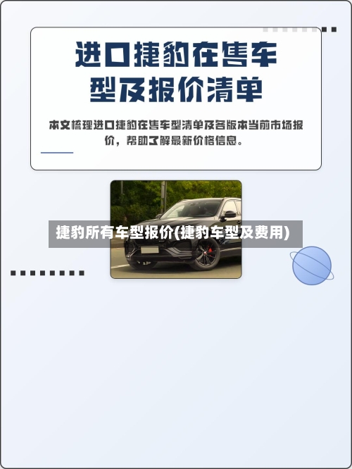 捷豹所有车型报价(捷豹车型及费用)