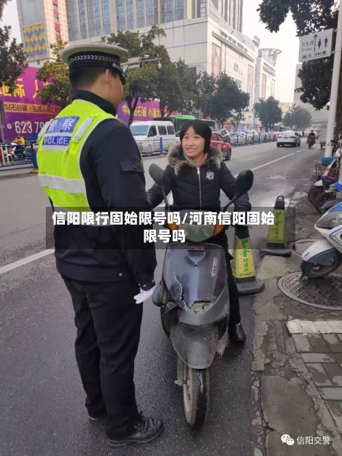 信阳限行固始限号吗/河南信阳固始限号吗-第2张图片