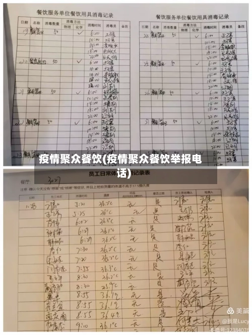 疫情聚众餐饮(疫情聚众餐饮举报电话)-第3张图片