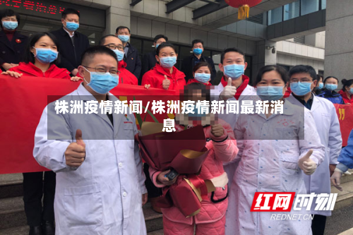 株洲疫情新闻/株洲疫情新闻最新消息