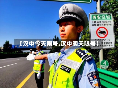 【汉中今天限号,汉中明天限号】-第2张图片
