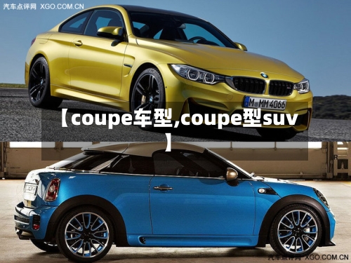 【coupe车型,coupe型suv】-第3张图片