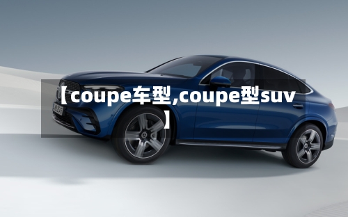 【coupe车型,coupe型suv】